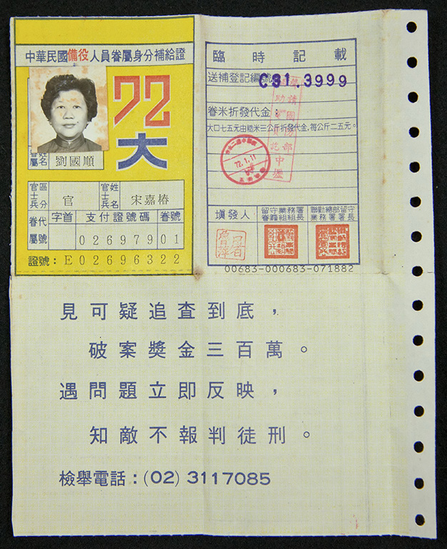 72年中華民國備役人員眷屬身分補給證(大口)