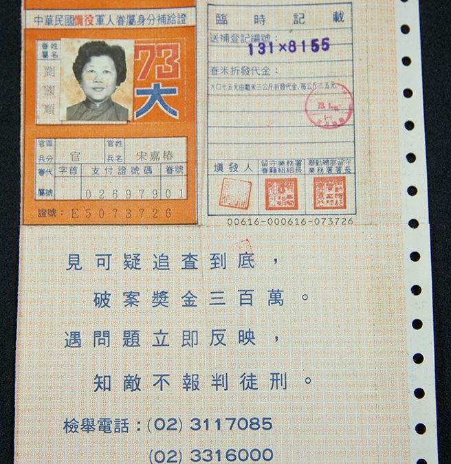 中華民國備役人員眷屬身分補給證