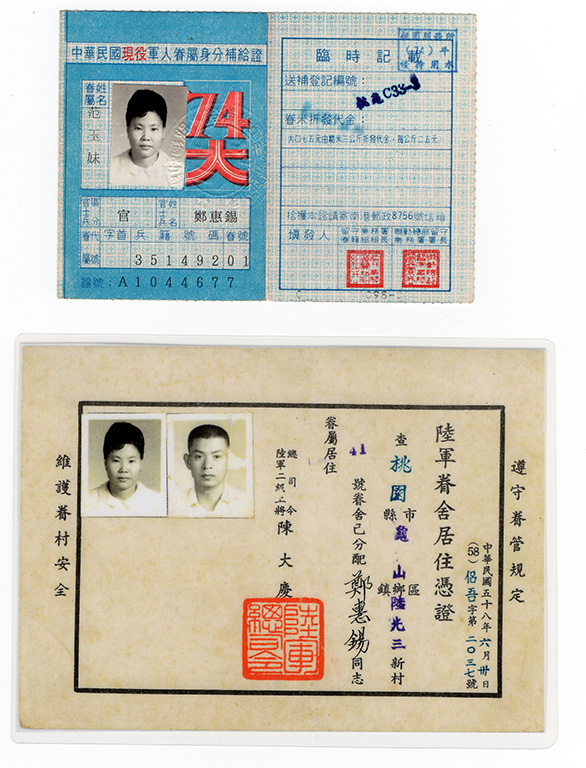 中華民國現役軍人眷屬身分補給證及居住憑證